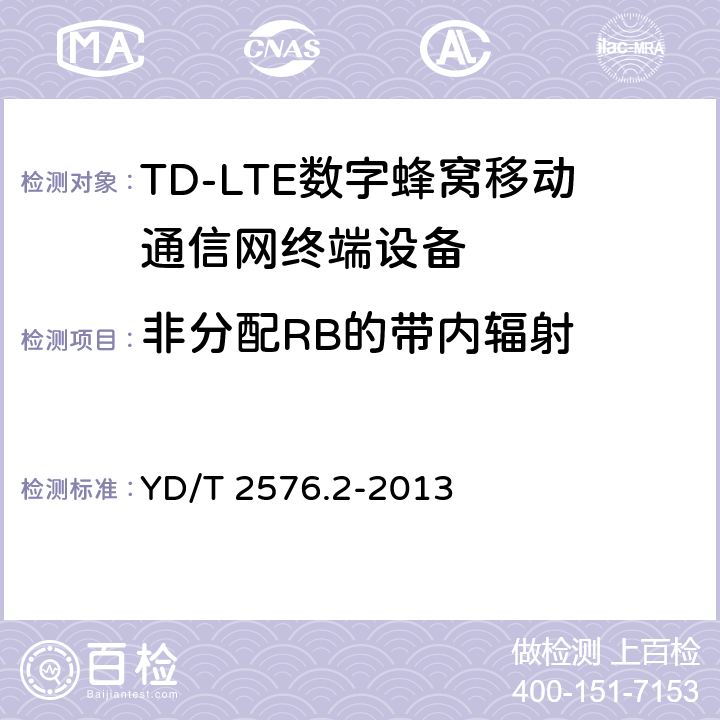 非分配RB的带内辐射 《TD-LTE数字蜂窝移动通信网终端设备测试方法(第一阶段)第2部分：无线射频性能测试》第1号修改单 YD/T 2576.2-2013 5.4.2.4