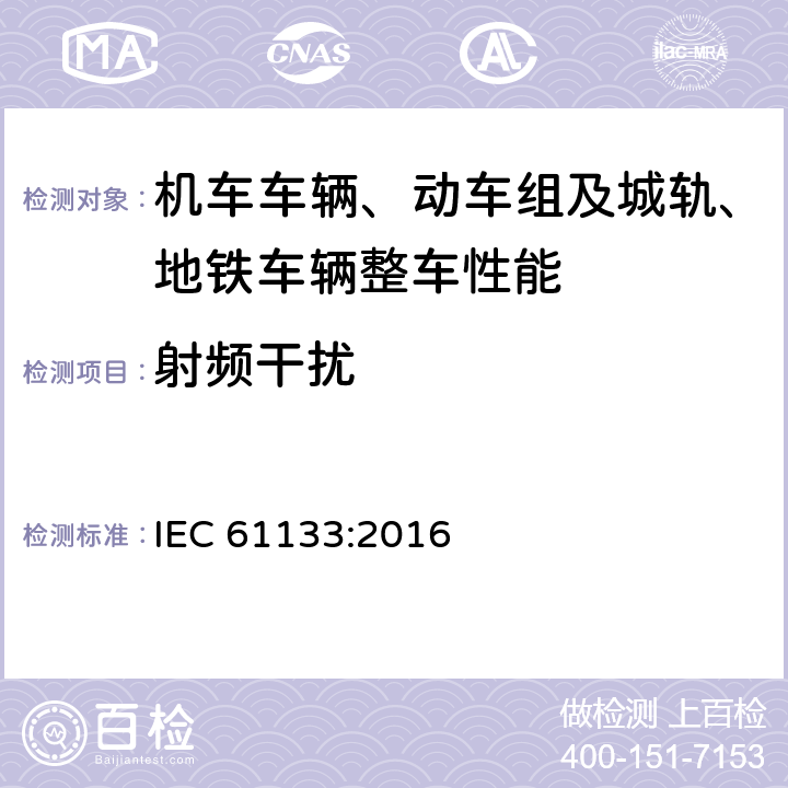 射频干扰 轨道交通 机车车辆 机车车辆制成后投入使用前的试验 IEC 61133:2016 9.15.3