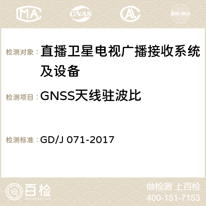 GNSS天线驻波比 具备接收北斗卫星信号功能的卫星直播系统一体化下变频器技术要求和测量方法 GD/J 071-2017 5.2.2.5