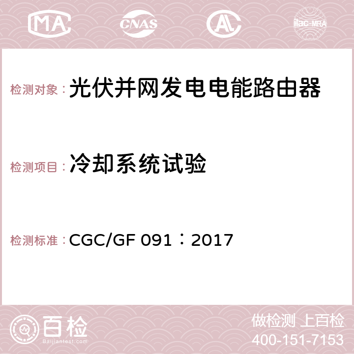 冷却系统试验 光伏并网发电电能路由器技术规范 CGC/GF 091：2017 7.6.7