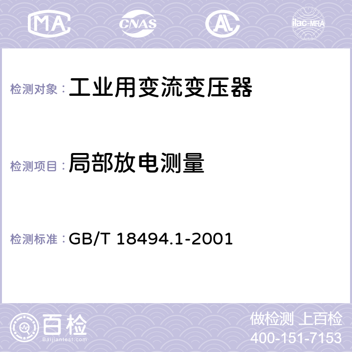 局部放电测量 GB/T 18494.1-2001 变流变压器 第1部分:工业用变流变压器