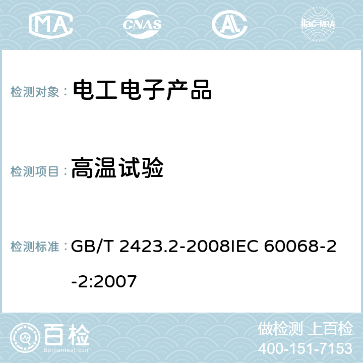 高温试验 电工电子产品环境试验第2部分：试验方法 试验B：高温 GB/T 2423.2-2008IEC 60068-2-2:2007