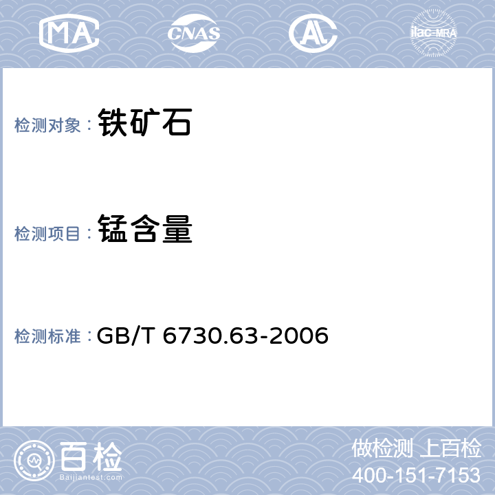 锰含量 铁矿石 铝、钙、镁、锰、磷、硅和钛含量的测定 电感耦合等离子体发射光谱法 GB/T 6730.63-2006