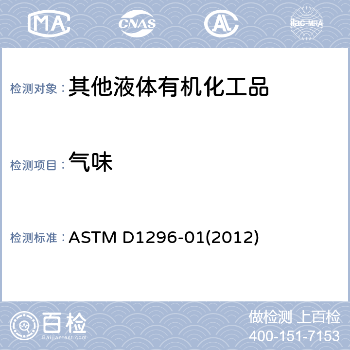 气味 挥发性溶剂和稀释剂的气味试验方法 
ASTM D1296-01(2012)