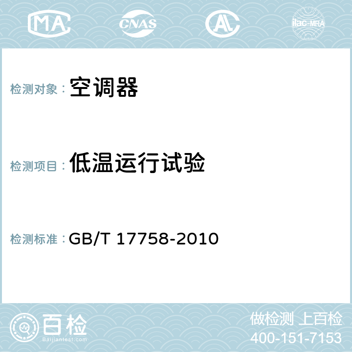 低温运行试验 单元式空气调节机 GB/T 17758-2010 cl.6.3.10