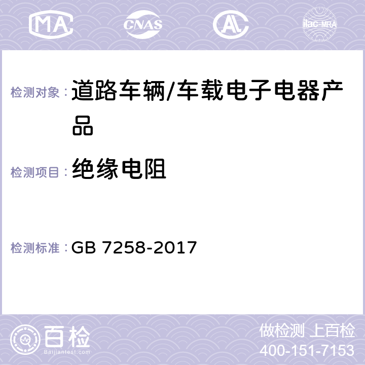 绝缘电阻 机动车运行安全技术条件国家标准 GB 7258-2017 12.13.8