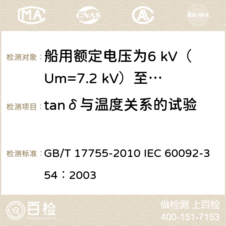 tanδ与温度关系的试验 船用额定电压为6 kV（Um=7.2 kV）至30 kV（Um=36 kV）的单芯及三芯挤包实心绝缘电力电缆 GB/T 17755-2010 IEC 60092-354：2003 18.3.6