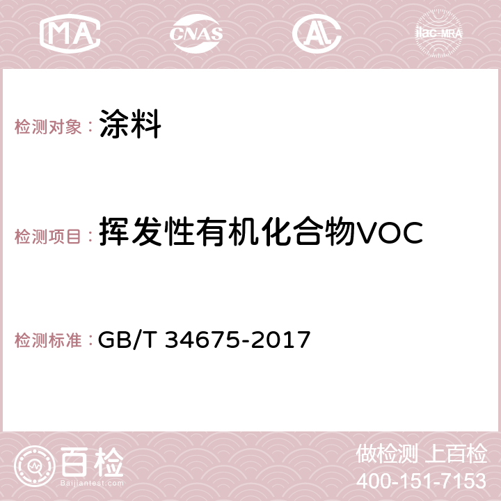 挥发性有机化合物VOC GB/T 34675-2017 辐射固化涂料中挥发性有机化合物（VOC）含量的测定