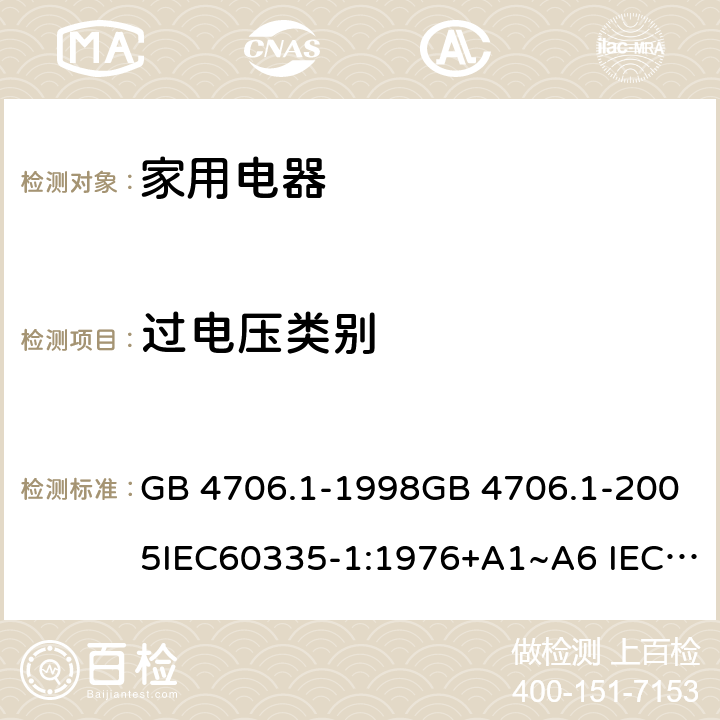 过电压类别 家用和类似用途电器的安全 第1部分：通用要求 GB 4706.1-1998GB 4706.1-2005IEC60335-1:1976+A1~A6 IEC60335-1:1991+A1:1994+A2:1999 IEC60335-1:2001+A1:2004+A2:2006 IEC60335-1:2010+A1:2013+A2:2016 J60335-1(H27) 附录 K