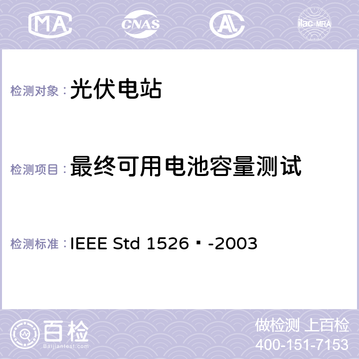最终可用电池容量测试 IEEE推荐规程 IEEE STD 1526™-2003 独立光伏系统性能试验的IEEE推荐规程 IEEE Std 1526™-2003 6.7