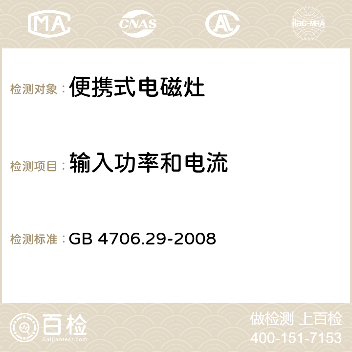 輸入功率和電流 家用和類似用途電器的安全-便攜式電磁灶的特殊要求 GB 4706.29-2008 10