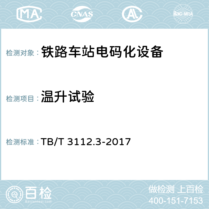 温升试验 铁路车站电码化设备 第三部分：隔离器 TB/T 3112.3-2017 5.8