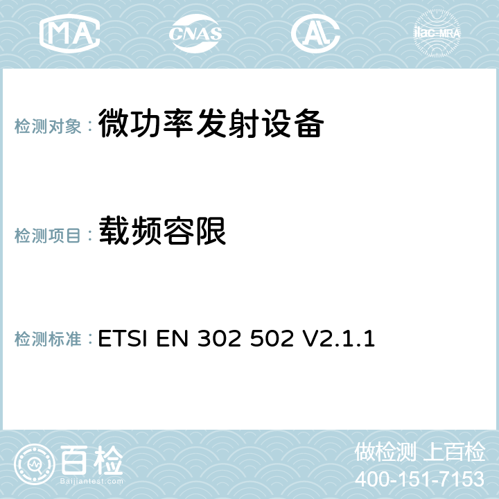 载频容限 无线接入系统(WAS)；5.8GHz固定宽带数据传输系统；包含2014/53/EU指令第3.2条基本要求的协调标准 ETSI EN 302 502 V2.1.1 5.4.2