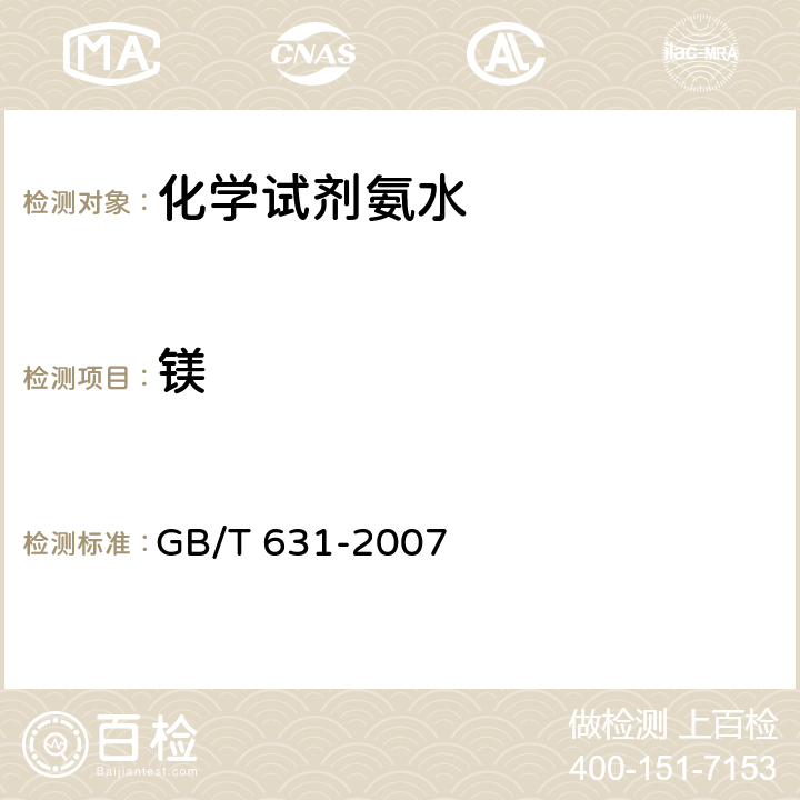 镁 化学试剂 氨水 GB/T 631-2007 5.10