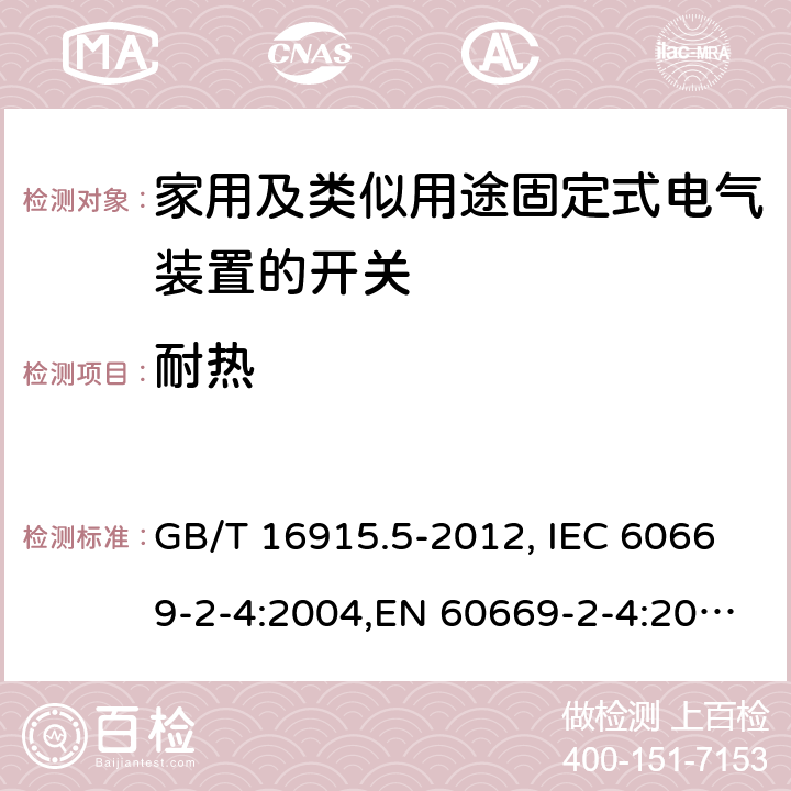 耐热 家用和类似用途固定式电气装置的开关 第2-4部分：隔离开关 GB/T 16915.5-2012, IEC 60669-2-4:2004,EN 60669-2-4:2005 21