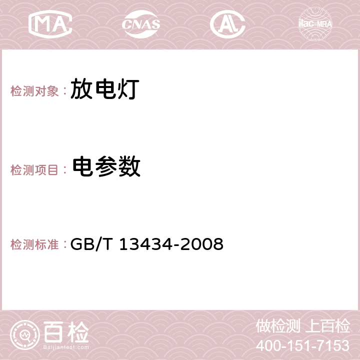 电参数 《放电灯(荧光灯除外)特性测量方法》 GB/T 13434-2008 4、5、6.1、7.1