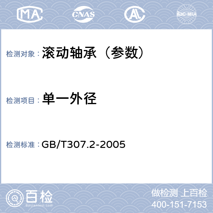 单一外径 滚动轴承 测量和检验的原则及方法 GB/T307.2-2005 8.1