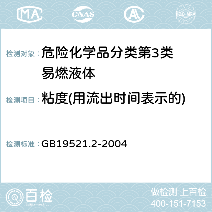 粘度(用流出时间表示的) GB 19521.2-2004 易燃液体危险货物危险特性检验安全规范