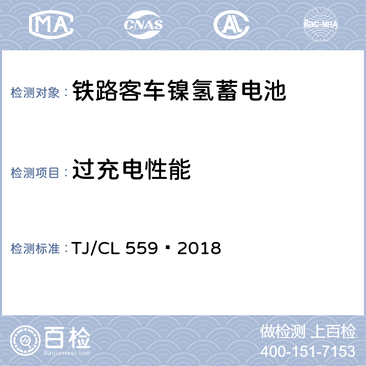过充电性能 TJ/CL 559-2018 铁路客车镍氢蓄电池暂行技术条件 TJ/CL 559—2018 7.14