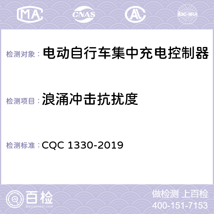 浪涌冲击抗扰度 电动自行车集中充电控制器技术规范 CQC 1330-2019 4.11.2，5.10.2