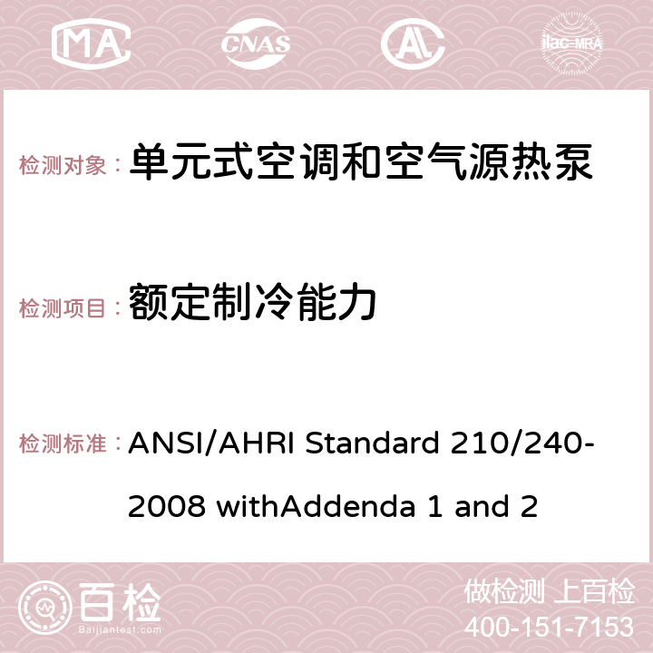 额定制冷能力 ANSI/AHRI Standard 210/240-2008 withAddenda 1 and 2 空调 - 最低能效要求和测试要求  7.1.1
