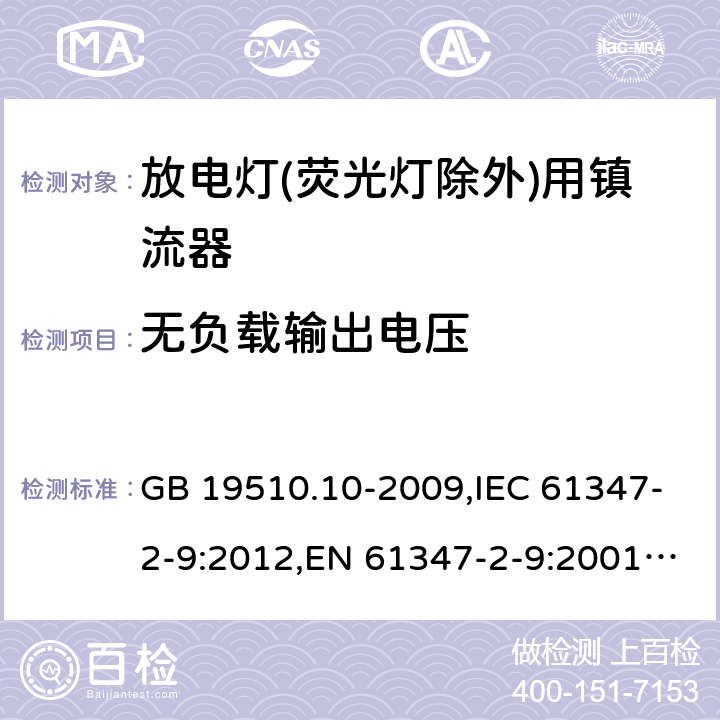 无负载输出电压 灯的控制装置 第 10 部分：放电灯(荧光灯除外)用镇流器的特殊要求 GB 19510.10-2009,IEC 61347-2-9:2012,EN 61347-2-9:2001+AC:2003+AC:2010,AS/NZS 61347.2.9:2004 22