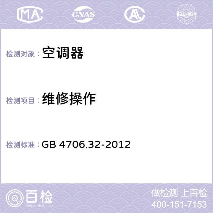 维修操作 GB 4706.32-2012 家用和类似用途电器的安全热泵、空调器和除湿机的特殊要求