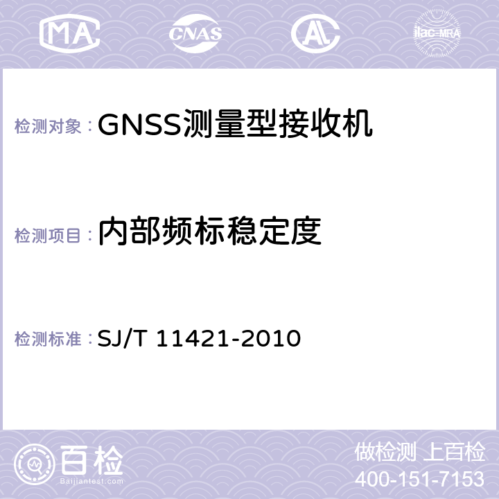 内部频标稳定度 SJ/T 11421-2010 GNSS测量型接收设备通用规范
