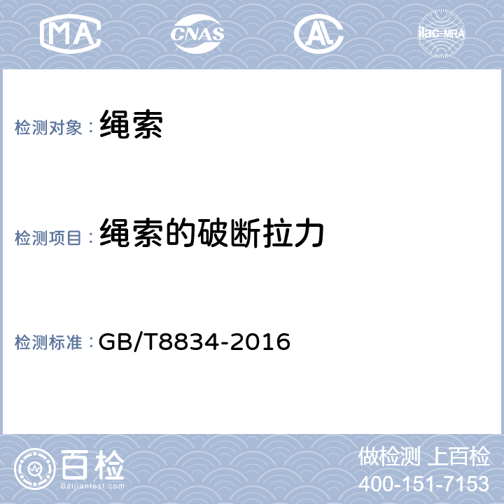 绳索的破断拉力 纤维绳索 有关物理和机械性能的测定 GB/T8834-2016 9.7