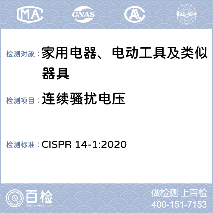 连续骚扰电压 家用电器、电动工具和类似器具的电磁兼容要求 第1部分：发射 CISPR 14-1:2020 5.2