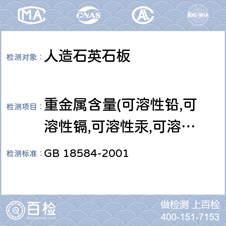 重金属含量(可溶性铅,可溶性镉,可溶性汞,可溶性铬) GB 18584-2001 室内装饰装修材料 木家具中有害物质限量