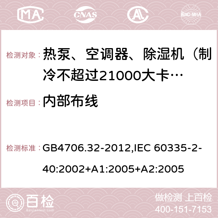 内部布线 家用和类似用途电器的安全 热泵、空调器和除湿机的特殊要求 GB4706.32-2012,IEC 60335-2-40:2002+A1:2005+A2:2005 23