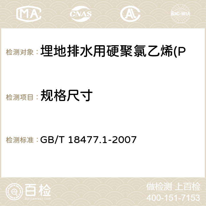 规格尺寸 埋地排水用硬聚氯乙烯(PVC-U)结构壁管道系统 第1部分：双壁波纹管材 GB/T 18477.1-2007 8.3