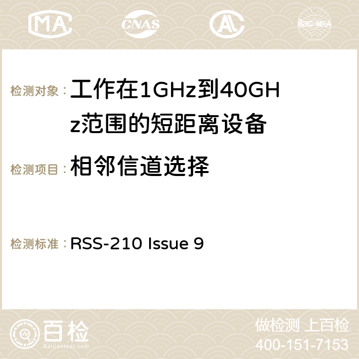 相邻信道选择 电磁兼容性和射频频谱问题（ERM): 1GHz到40GHz范围的短距离设备的EMC性能 第1部分：技术特征和测试方法;第2部分：R&TTE指令第3.2条项下主要要求的EN协调标准 RSS-210 Issue 9 3.1