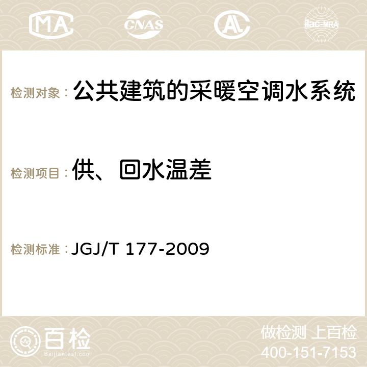 供、回水温差 公共建筑节能检测标准 JGJ/T 177-2009 8.4