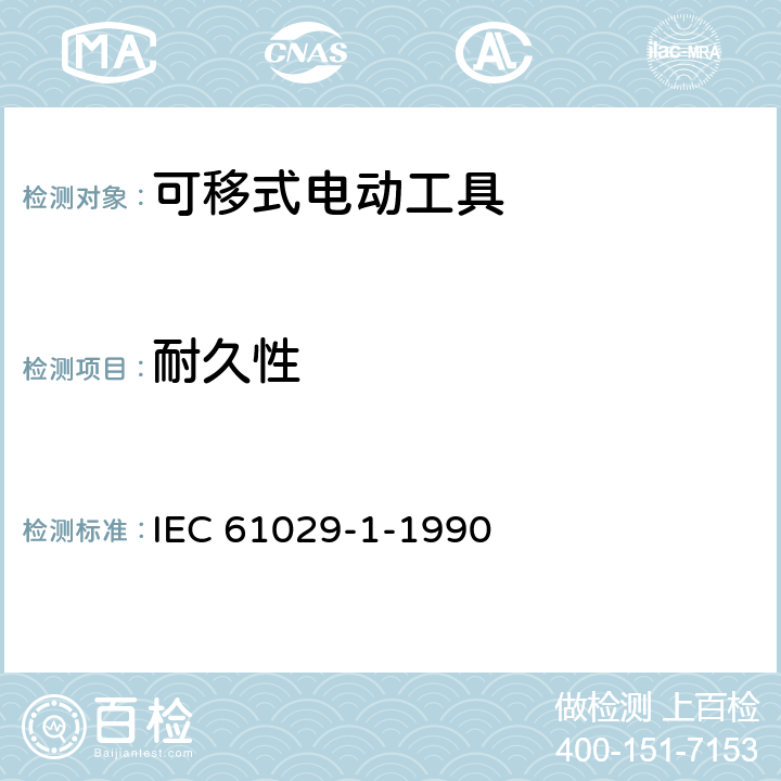 耐久性 可移式電動工具的安全 第一部分:通用要求 IEC 61029-1-1990 16