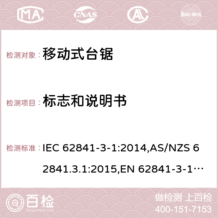 标志和说明书 手持式电动工具、移动式工具以及草坪和园艺机械的安全 第3-1部分:移动式台锯的专用要求 IEC 62841-3-1:2014,AS/NZS 62841.3.1:2015,EN 62841-3-1:2014 8