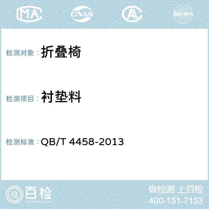 衬垫料 折叠椅 QB/T 4458-2013 5.4