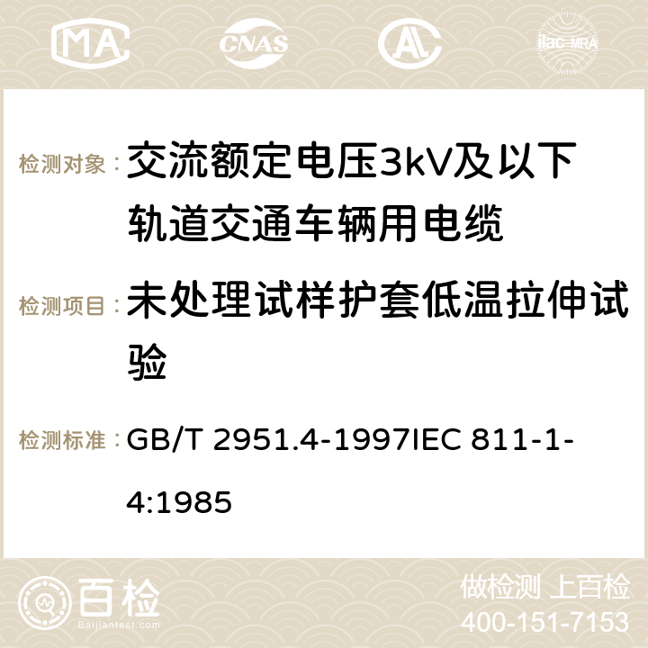 未处理试样护套低温拉伸试验 电缆绝缘和护套材料通用试验方法 第1部分:通用试验方法 第4节:低温试验 GB/T 2951.4-1997
IEC 811-1-4:1985