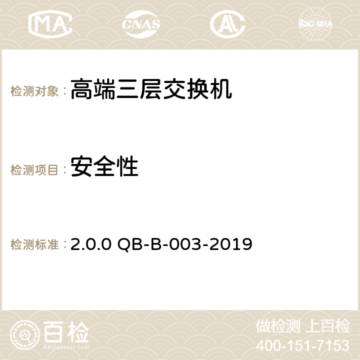 安全性 2.0.0 QB-B-003-2019 《中国移动高端三层交换机测试规范》v 第14章