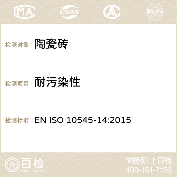 耐污染性 EN ISO 10545-14:2015 瓷砖.第14部分:的测定 