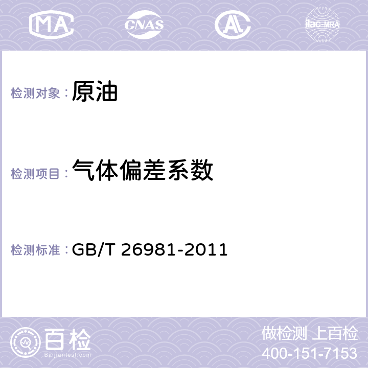 气体偏差系数 油气藏流体物性分析方法 GB/T 26981-2011 11.2, 14.4.3