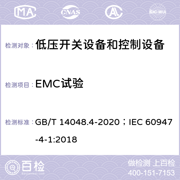 EMC试验 低压开关设备和控制设备 第4-1部分：接触器和电动机起动器 机电式接触器和电动机起动器(含电动机保护器) GB/T 14048.4-2020；IEC 60947-4-1:2018 9.4