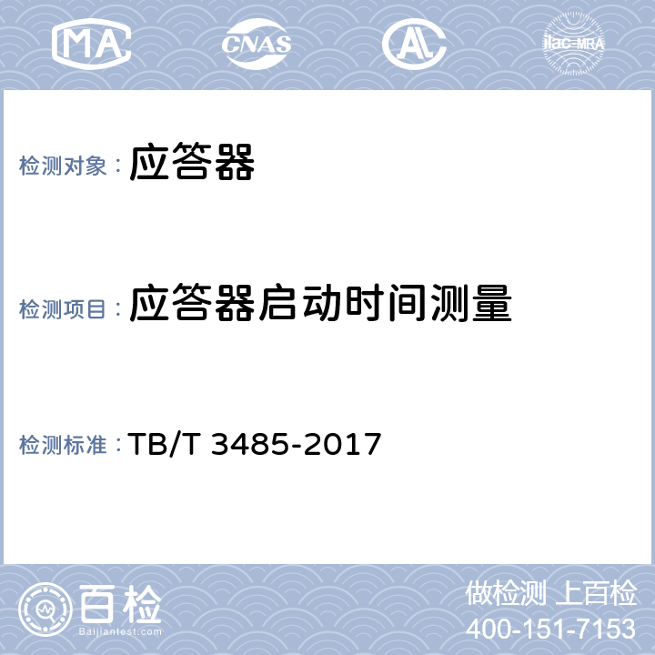 应答器启动时间测量 应答器传输系统技术条件 TB/T 3485-2017 6.1.1.1.4，6.1.1.6