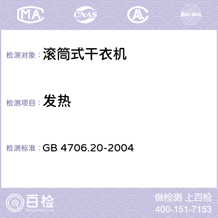 发热 家用和类似用途电器的安全 滚筒式干衣机的特殊要求 GB 4706.20-2004 cl.11