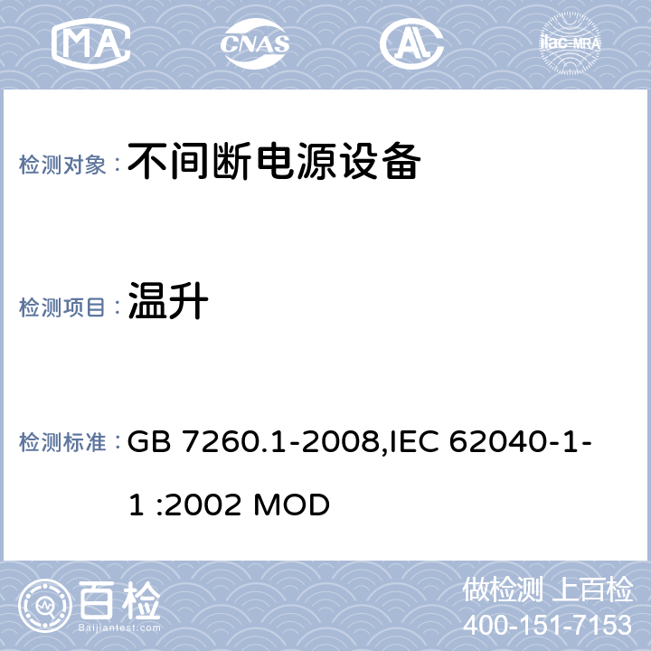 温升 不间断电源设备 第1-1部分:操作人员触及区使用的UPS的一般规定和安全要求 GB 7260.1-2008,IEC 62040-1-1 :2002 MOD 7.7