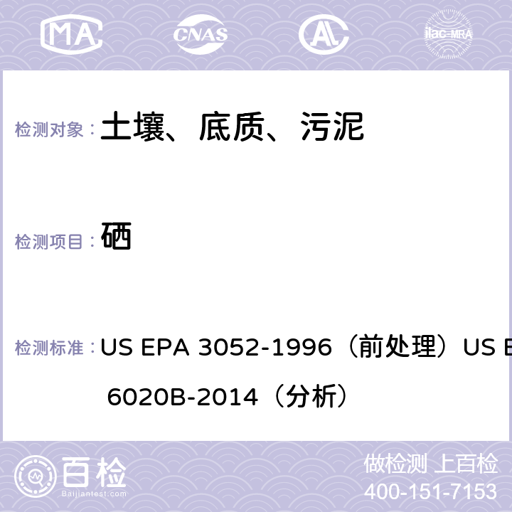 硒 电感耦合等离子体质谱法 US EPA 3052-1996（前处理）US EPA 6020B-2014（分析）