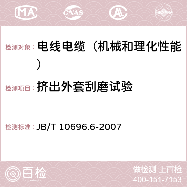 挤出外套刮磨试验 电线电缆机械和理化性能试验方法 第6部分：挤出外套刮磨试验 JB/T 10696.6-2007