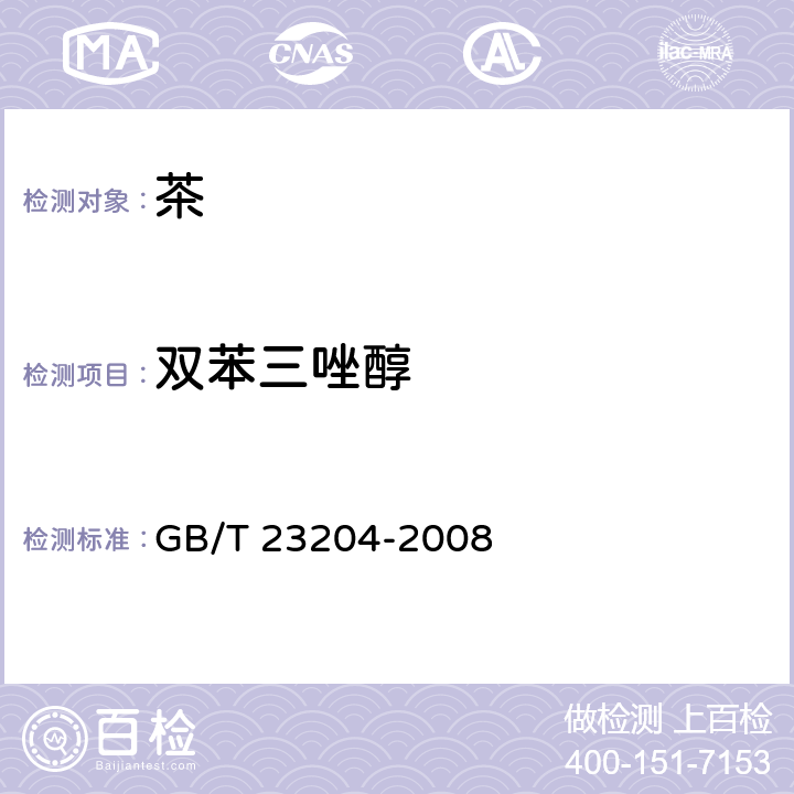 双苯三唑醇 茶叶中519种农药及相关化学品残留量的测定 气相色谱-质谱法 GB/T 23204-2008