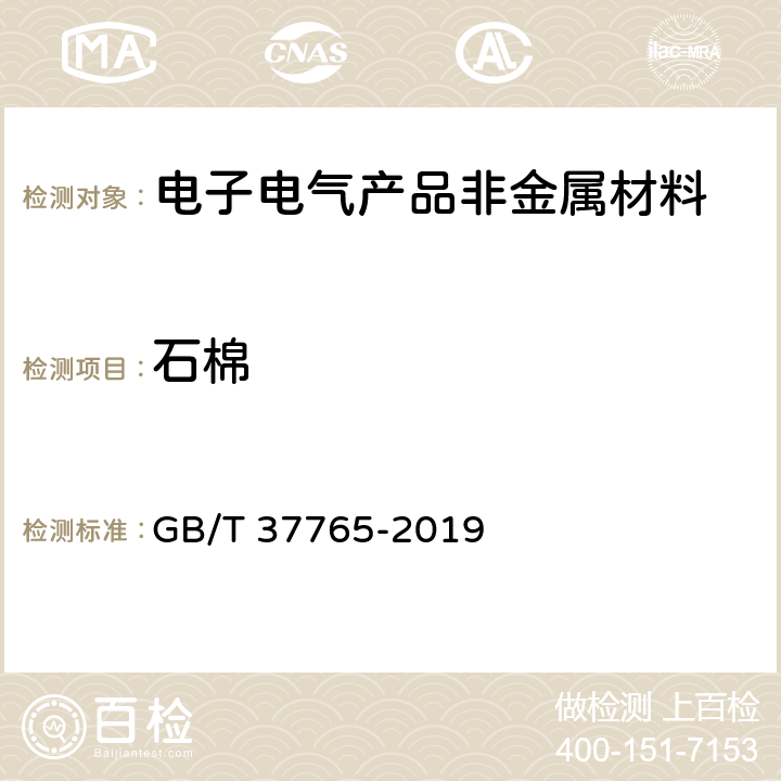 石棉 电子电气产品中石棉的定性检测方法 GB/T 37765-2019